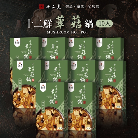 【十二鮮蕈菇鍋】10入組