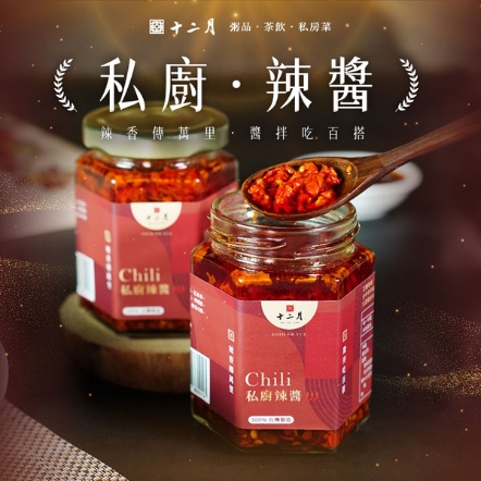 私廚辣醬