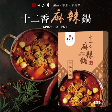 十二香麻辣鍋