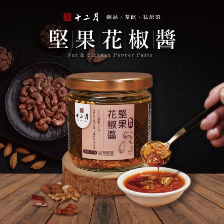 堅果花椒醬