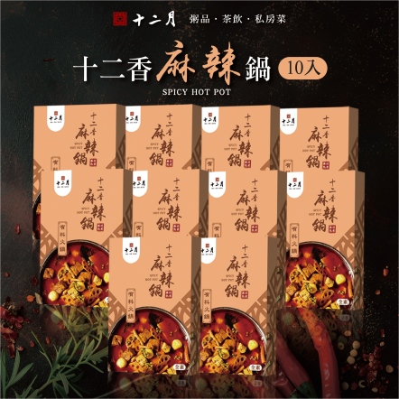 【十二香麻辣鍋】10入組