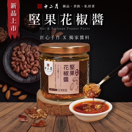 堅果花椒醬