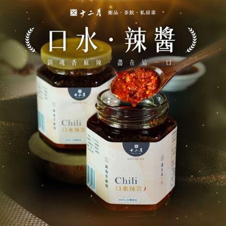 口水辣醬