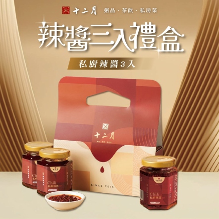 辣醬三入禮盒 (私廚x3)