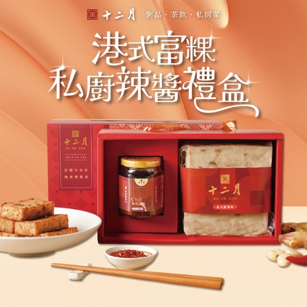 港式富粿/私廚辣醬禮盒