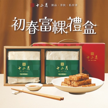 初春富粿禮盒