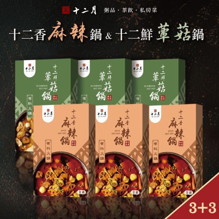 【十二香麻辣鍋/3入】+【十二鮮蕈菇鍋/3入】共6入組