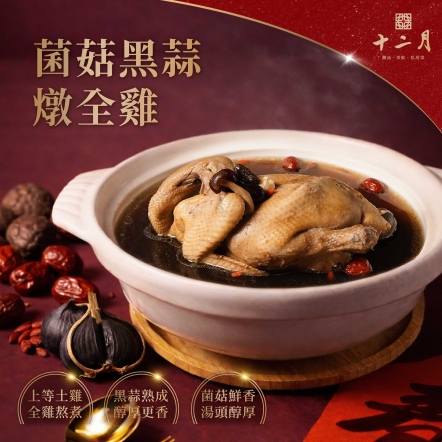 菌菇黑蒜燉全雞/2400g