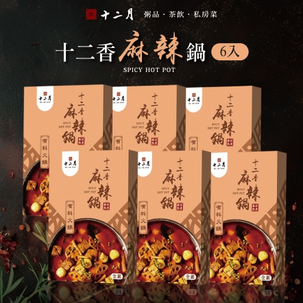 【十二香麻辣鍋】6入組