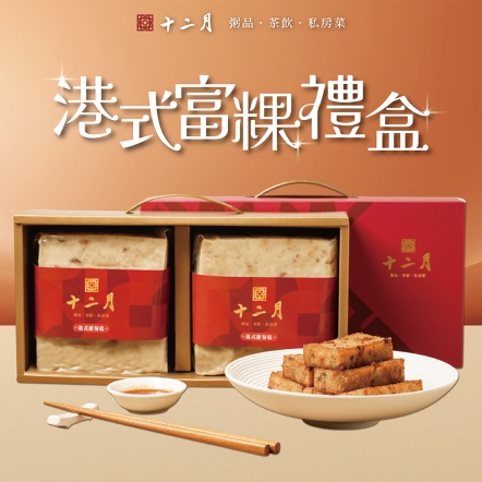 港式富粿禮盒