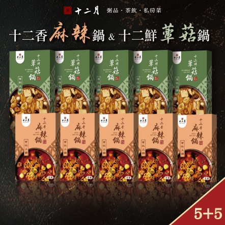 【十二香麻辣鍋/5入】+【十二鮮蕈菇鍋/5入】共10入組