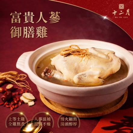 富貴人蔘御膳雞/2400g