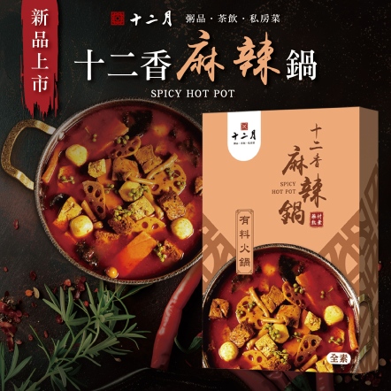 十二香麻辣鍋