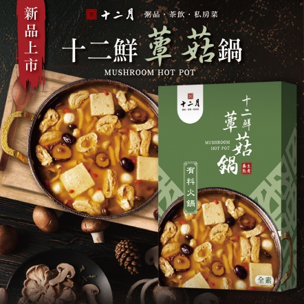 十二鮮蕈菇鍋