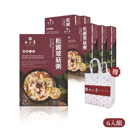 松露蕈菇粥【6入/贈2袋】