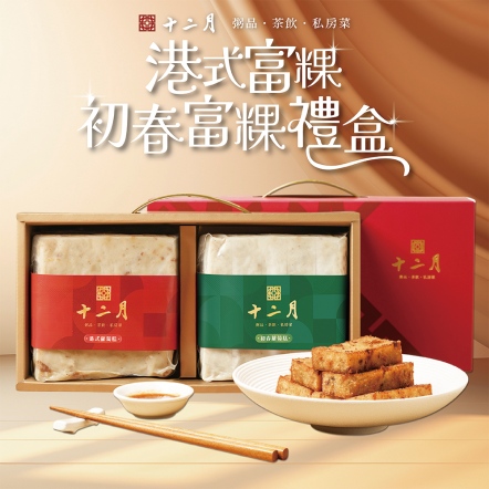 港式富粿 / 初春富粿禮盒